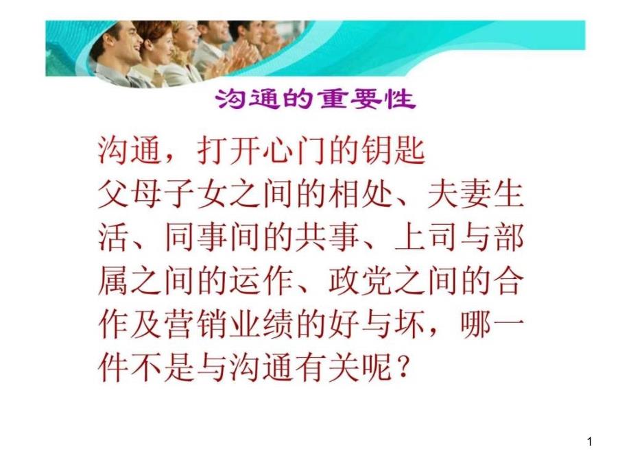 营销中的沟通与谈判技巧课件_第1页