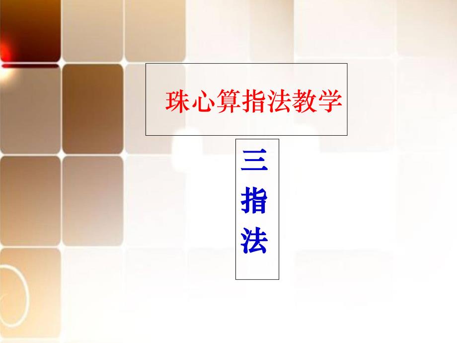 珠算基本指法——三指法教学教材课件_第1页