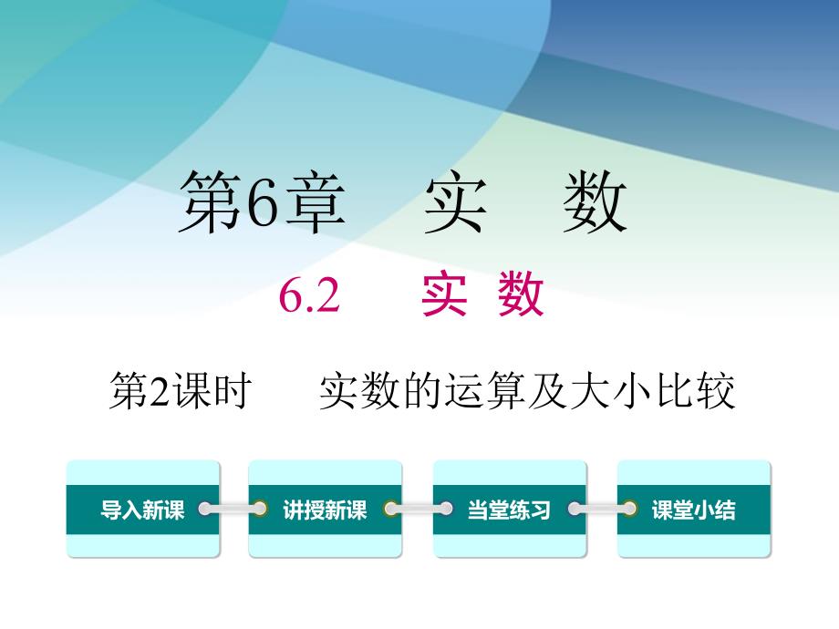 沪科版七年级数学下册《6.2-第2课时-实数的运算和大小比较》ppt课件_第1页