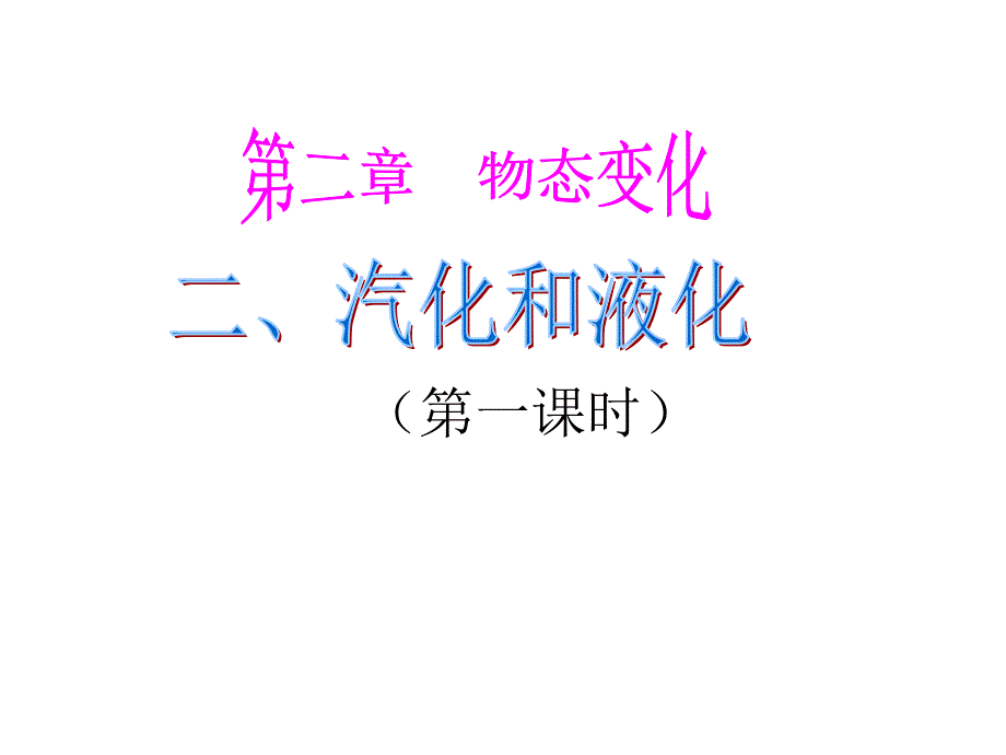 苏科物理八年级上册第二章二汽化和液化课件_第1页