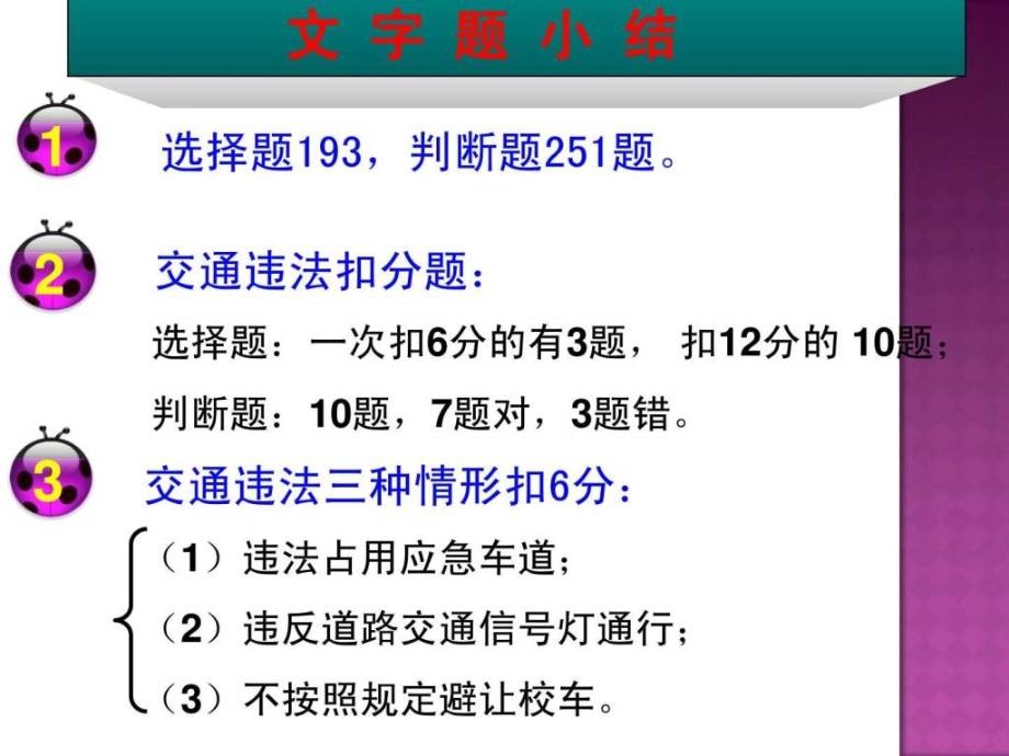 驾校科目一考试重点和考试技巧.ppt讲课教案课件_第1页