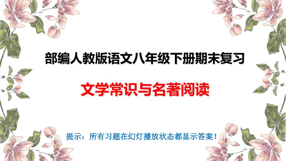 部编人教版八年级语文下册期末复习ppt课件：文学常识与名著阅读_第1页