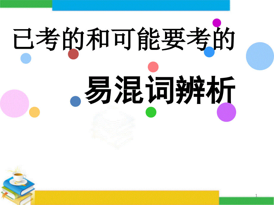 高考真题已考的和可能要考的易混词辨析课件_第1页