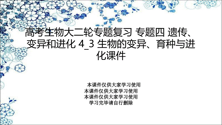 高考生物大二轮专题复习-专题四-遗传、变异和进化-4_3-生物的变异、育种与进化ppt课件_第1页