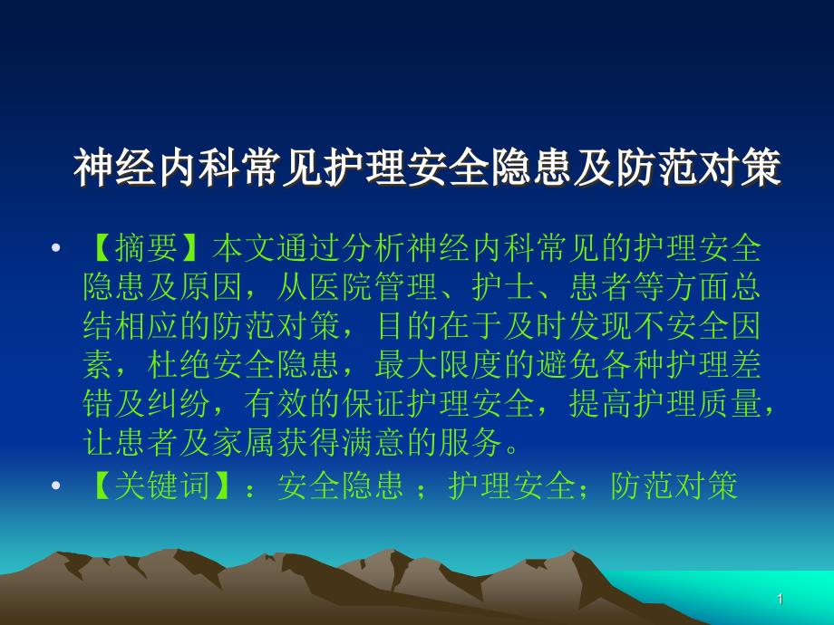 神经内科常见护理安全隐患及防范对策课件_第1页