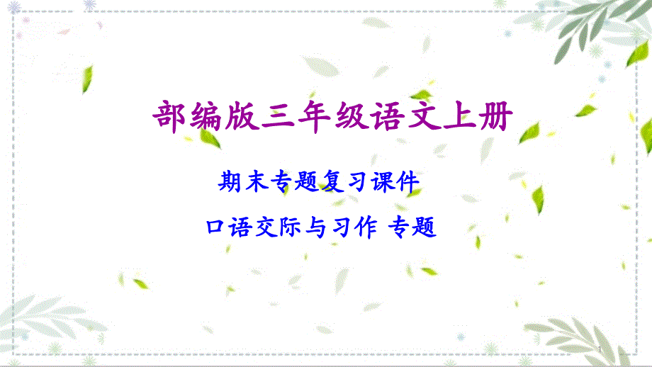 部编版三年级语文上册口语交际与习作专项复习ppt课件_第1页