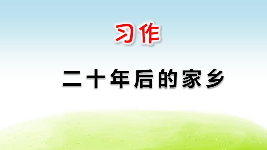 部编人教版小学五年级语文上册习作《二十年后的家乡》精美ppt课件_第1页