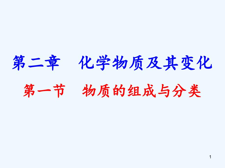 高三化学复习物质的分类课件_第1页