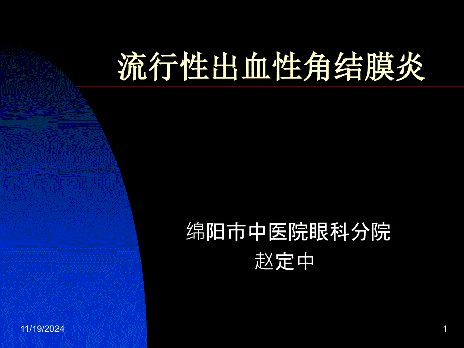 流行性出血性角结膜炎幻灯课件_第1页