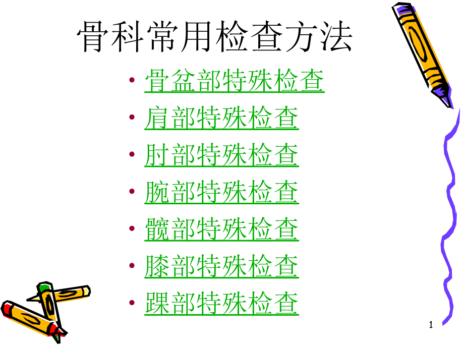 骨科常用检查方法ppt课件_第1页