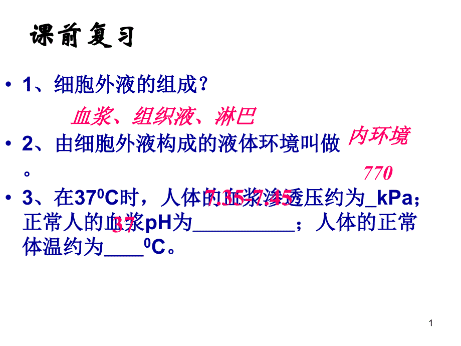 内环境稳态的重要性 资料课件_第1页