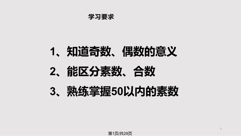 素数合数与分解质因数课件_第1页