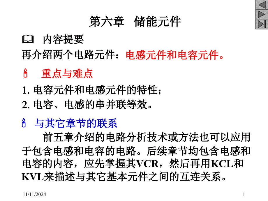 《电路》第6章储能元件播放版魏资料课件_第1页