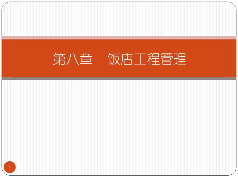 饭店工程管理概述课件_第1页