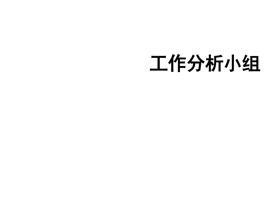 人力资源管理工作分析的工作实例课件_第1页