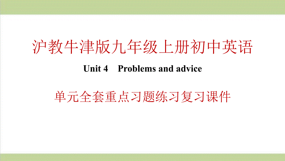 沪教牛津版九年级上册英语-Unit-4-Problems-and-advice-单元全套重点习题练习复习ppt课件_第1页