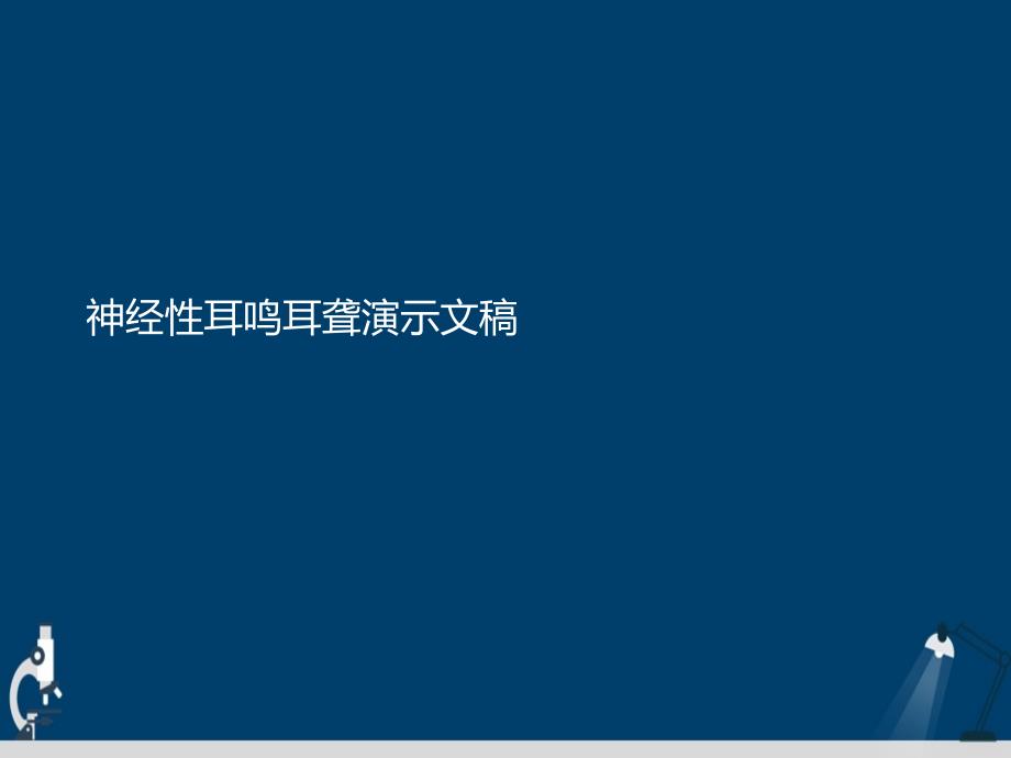 神经性耳鸣耳聋演示文稿课件_第1页