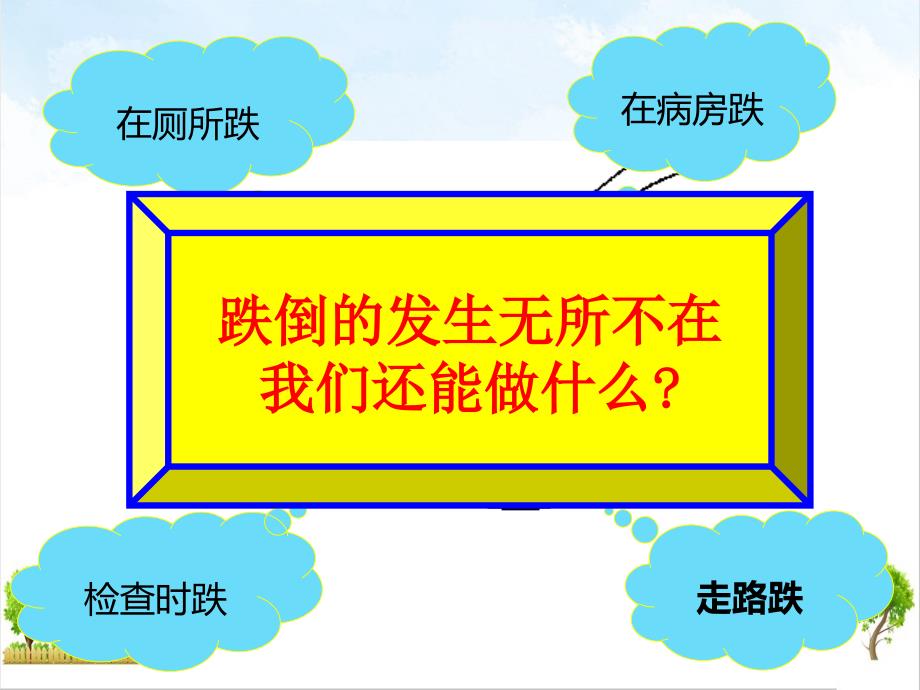 跌倒的预防与管理ppt课件_第1页