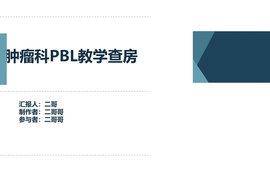 肿瘤科胃癌PBL护理教学查房课件_第1页