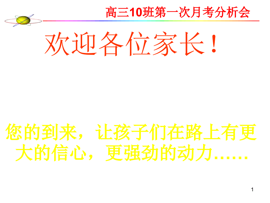 高三第一次月考后家长会ppt课件_第1页