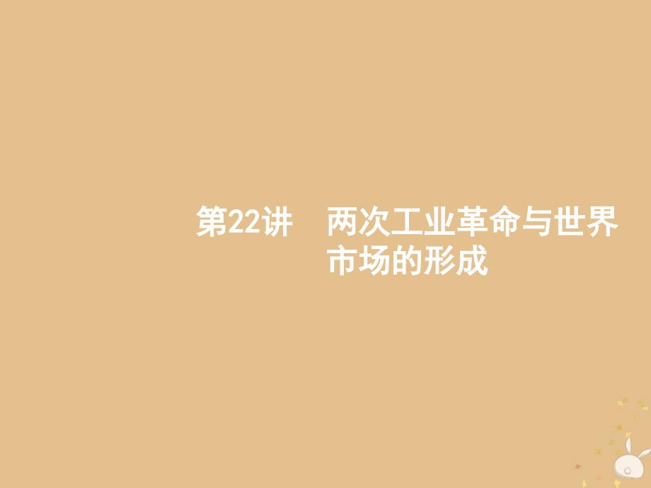 山东省2020版高考历史一轮复习22两次工业革命与世界市场的形成ppt课件新人教版_第1页