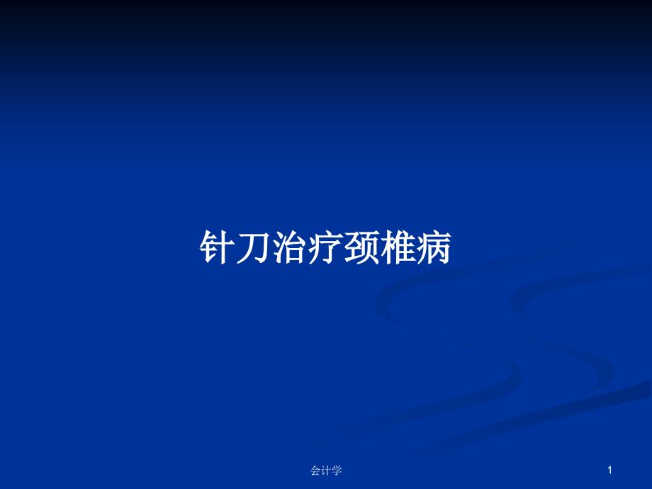 针刀治疗颈椎病PPT教案课件_第1页