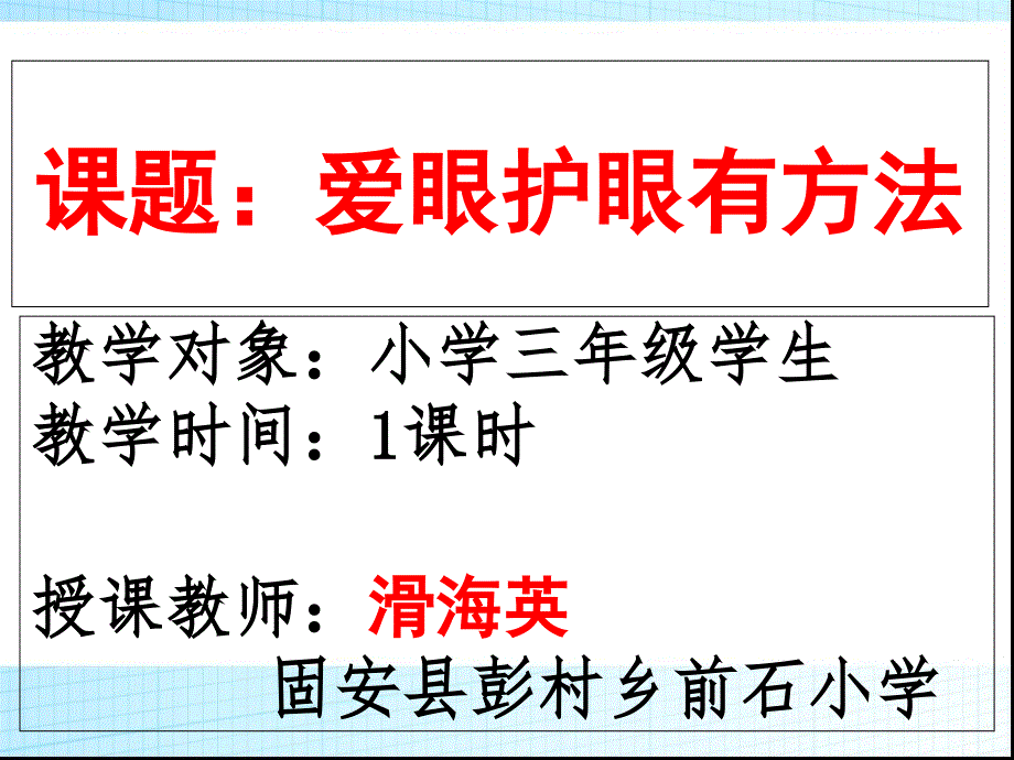 第二十一课爱眼护眼有方法课件_第1页