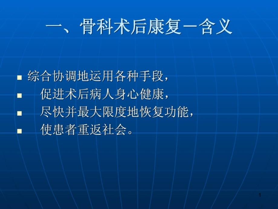 精华骨科术后康复理念课件_第1页