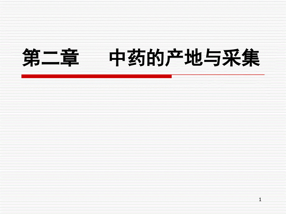 第二章中药的产地与采集课件_第1页