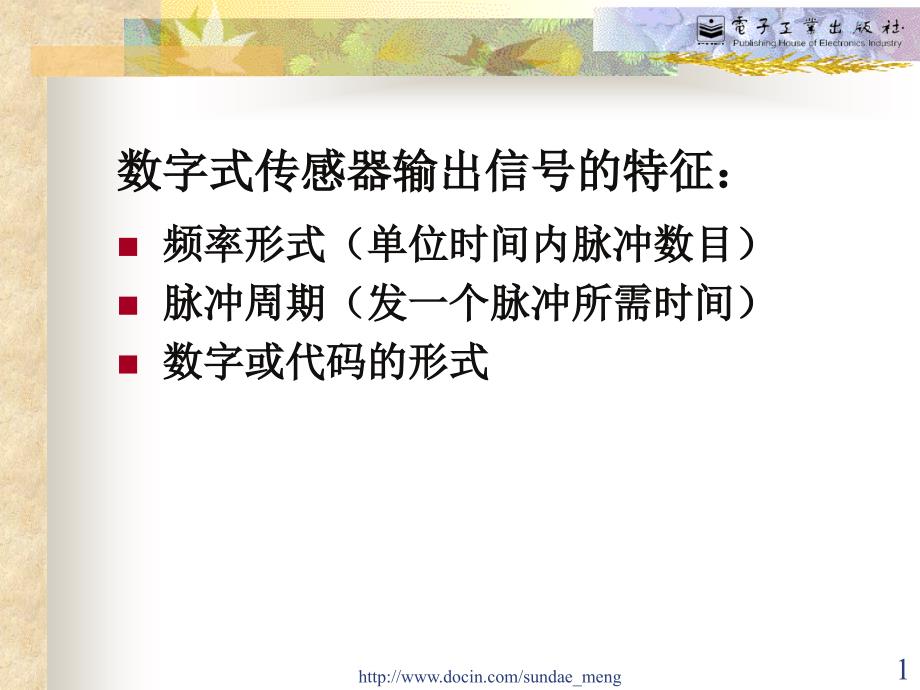 大学数字式传感器课件_第1页