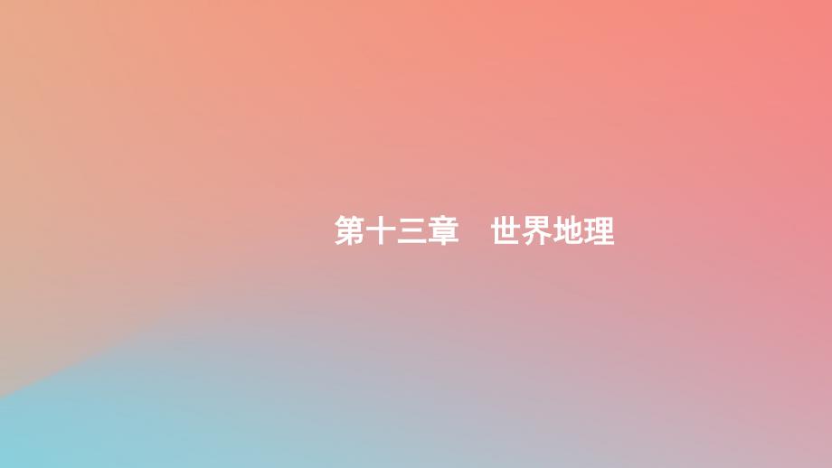 2020版高考地理第十三章世界地理13.1世界地理概况ppt课件中图版_第1页