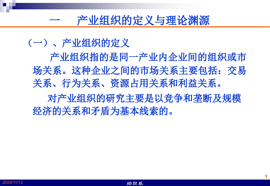 第三讲-产业组织理论的演变课件_第1页