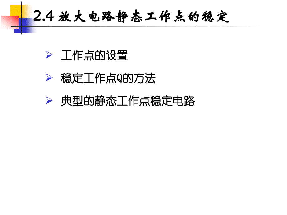 稳定静态工作点的放大电路课件_第1页