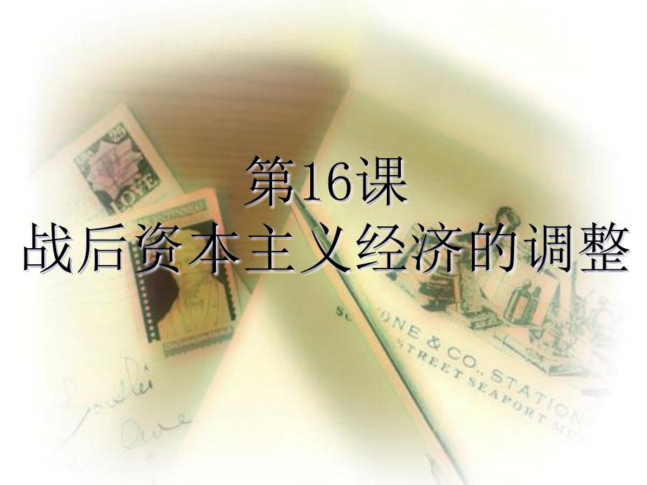 16、战后资本主义经济的调整_第1页