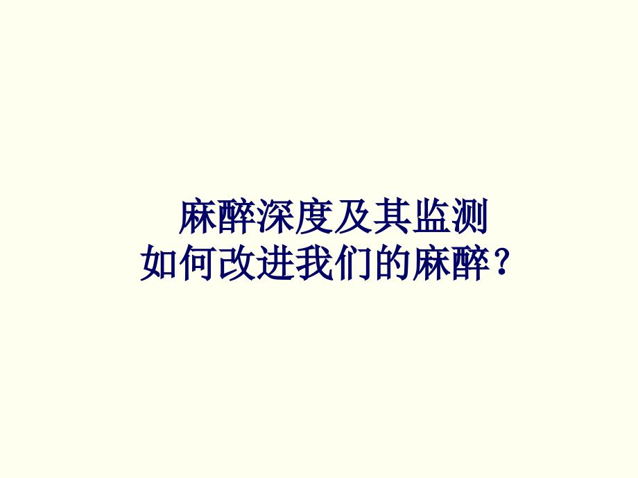 醉深度及其监测如何改进我们的麻醉_第1页