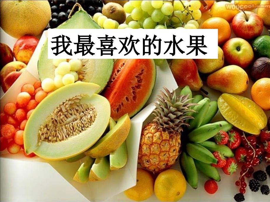 我最喜欢的水果(写话指导)资料课件_第1页