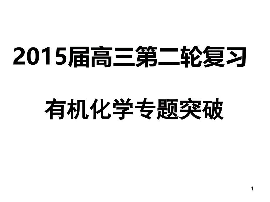 高三有机化学二轮复习课件_第1页