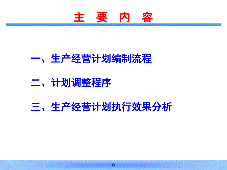 生产经营计划编制流程课件_第1页