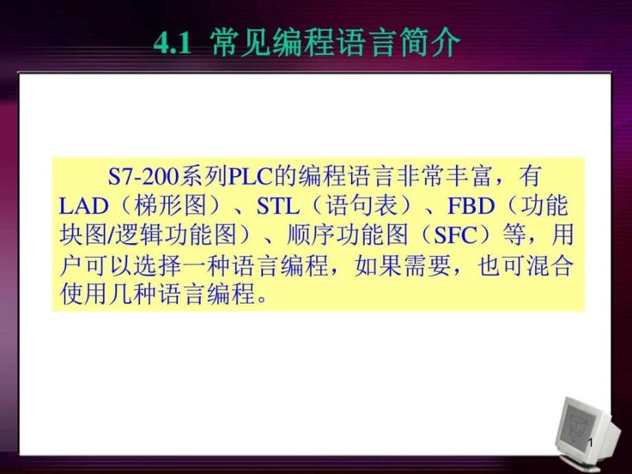 S编程语言及程序结构编程规则好图文课件_第1页