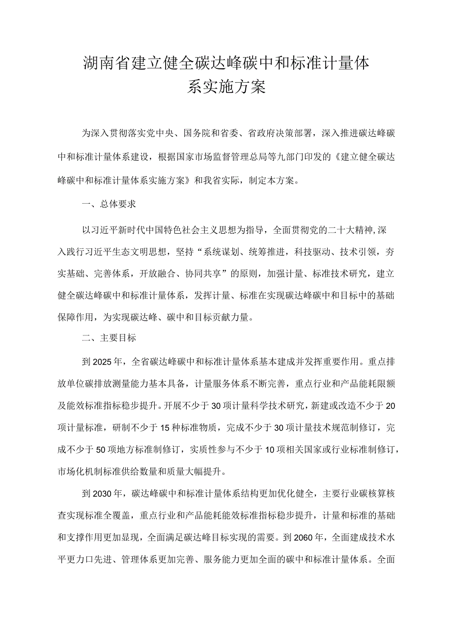 湖南省建立健全碳达峰碳中和标准计量体系实施方案_第1页