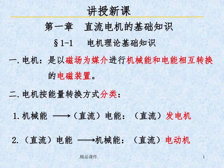 直流电机的工作原理学习ppt课件_第1页