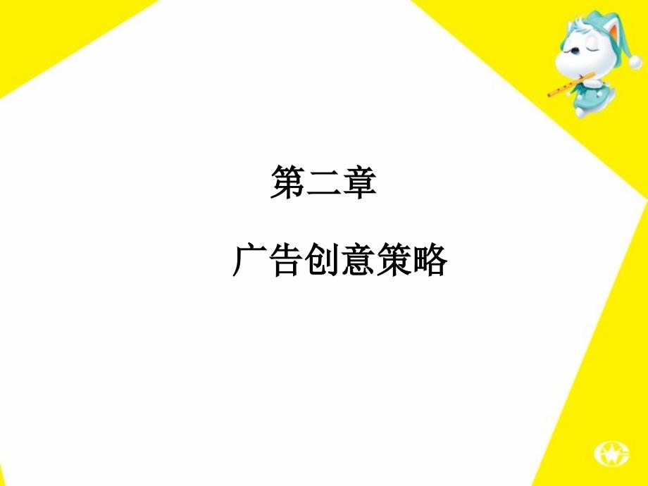 广告创意策略及其制定_第1页