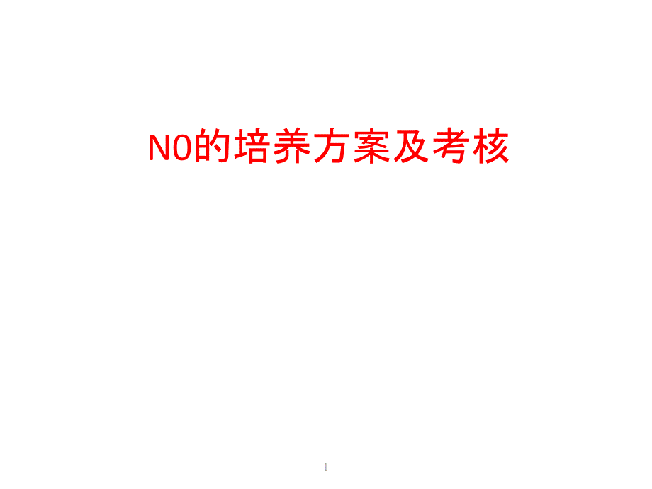 n0护士的培养计划及考核课件_第1页