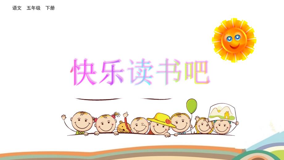 部编版小学五年级语文下册《快乐读书吧》优秀ppt课件_第1页