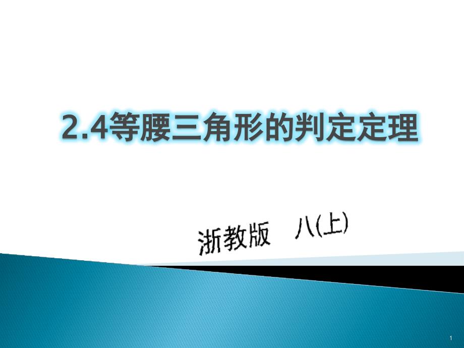 等腰三角形判定定理.4等腰三角形的判定定理课件_第1页