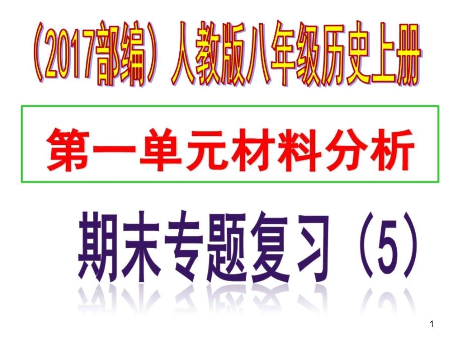 八年级历史上册期末专题复习专题五-第一单元材料分课件_第1页