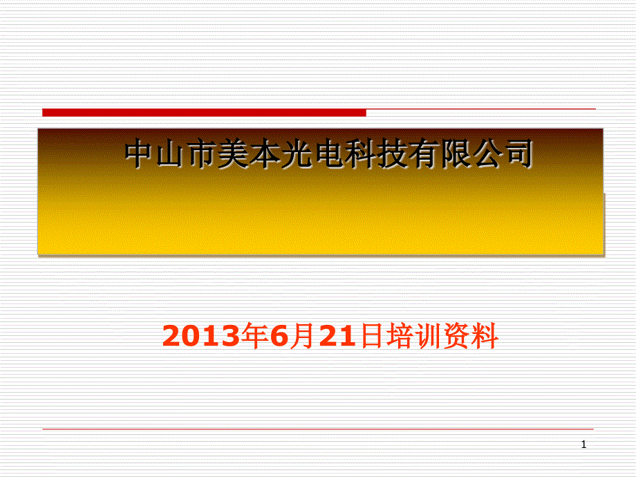 某光电科技公司制造业PMC的运作与实操教材课件_第1页