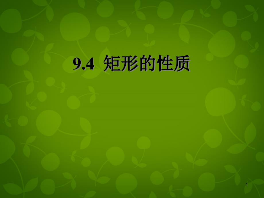 矩形的性质.4《矩形、菱形、正方形》矩形的性质课件_第1页