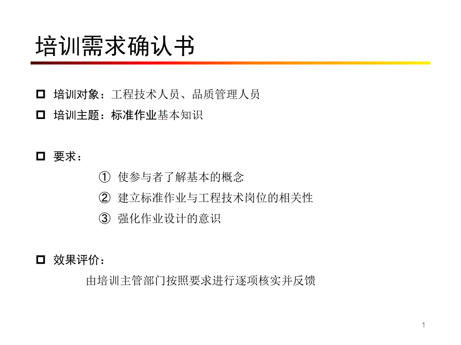 标准作业及作业遵守课件_第1页