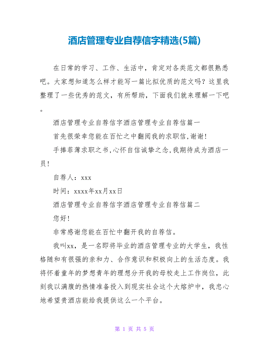 酒店管理专业自荐信字(5篇).doc_第1页